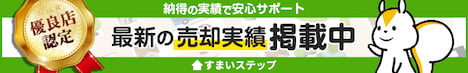 不動産一括査定・売却ならすまいステップ